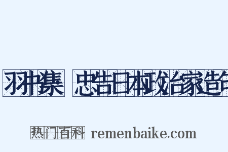 羽书集·忠告日本政治家造句是什么意思的图片